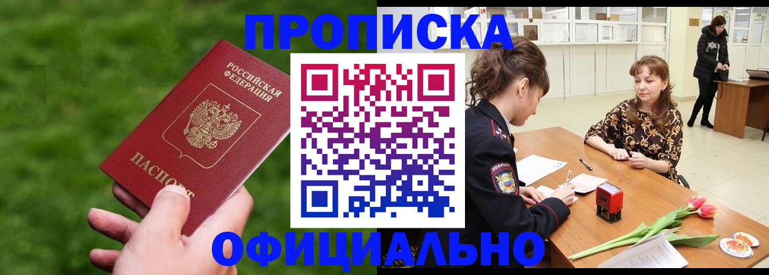 купить прописку в Орле